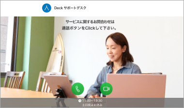 株式会社スプレッドワン Deckサポートデスクのスクリーンショット