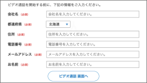 オンライン接客ツールDeckの特徴：通話者の事前登録フォーム