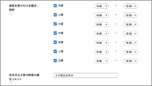 オンライン接客ツールDeckの特徴：受付時間設定