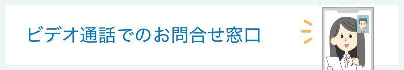 オンライン接客以外にも、ビデオ通話でのお問合せ窓口にもご利用いただけます。