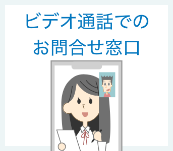 オンライン接客以外にも、ビデオ通話でのお問合せ窓口にもご利用いただけます。