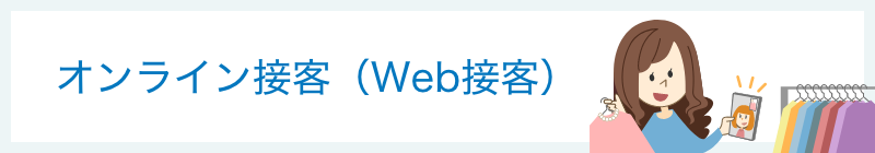 オンライン接客（Web接客）