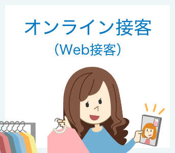 オンライン接客（Web接客）