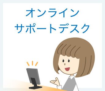 オンライン接客以外にも、オンラインサポートデスクでもご利用いただけます。